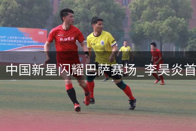 中国新星闪耀巴萨赛场 李昊炎首秀双响建功