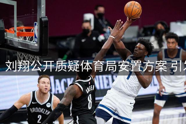 刘翔公开质疑体育局安置方案 引发公众热议