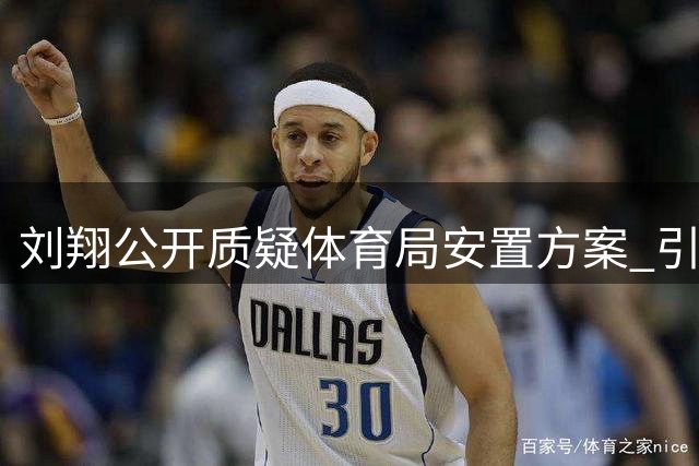 刘翔公开质疑体育局安置方案 引发公众热议