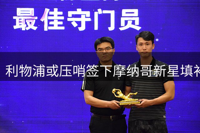 利物浦或压哨签下摩纳哥新星填补后腰空缺