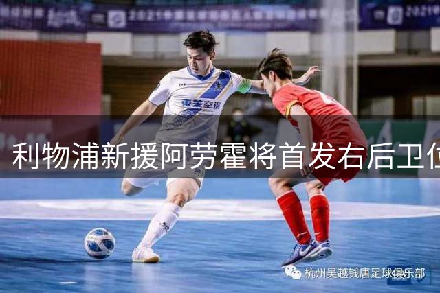 利物浦新援阿劳霍将首发右后卫位置