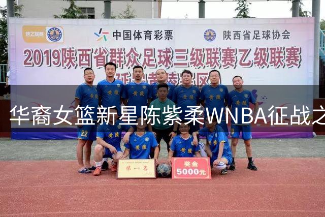 华裔女篮新星陈紫柔WNBA征战之路引关注