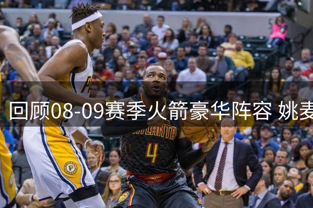 回顾08-09赛季火箭豪华阵容 姚麦组合领衔争冠战队