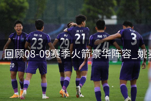 回顾08-09赛季火箭豪华阵容 姚麦组合领衔争冠战队