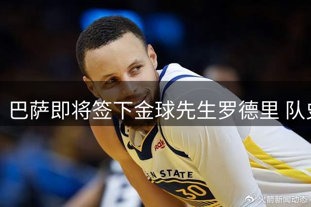 巴萨即将签下金球先生罗德里 队史第二人