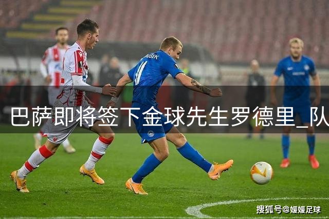 巴萨即将签下金球先生罗德里 队史第二人