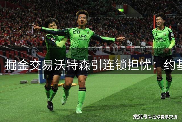 掘金交易沃特森引连锁担忧：约基奇总决赛窗口或已关闭