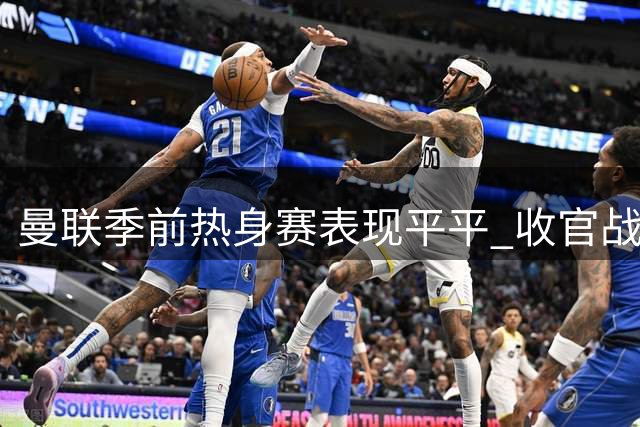 曼联季前热身赛表现平平 收官战遭AC米兰逆转