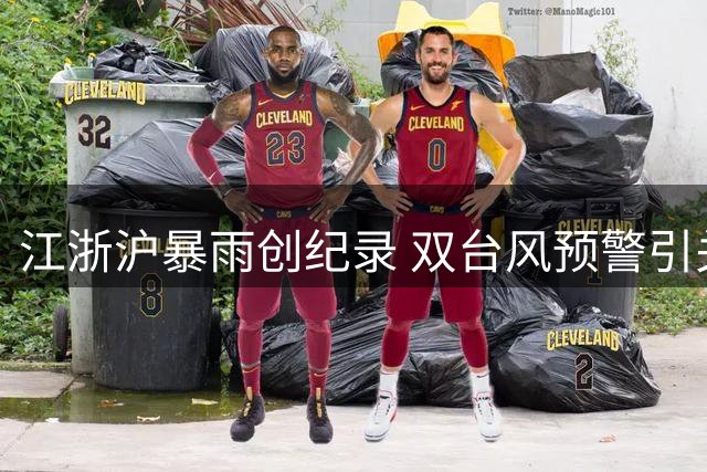 江浙沪暴雨创纪录 双台风预警引关注