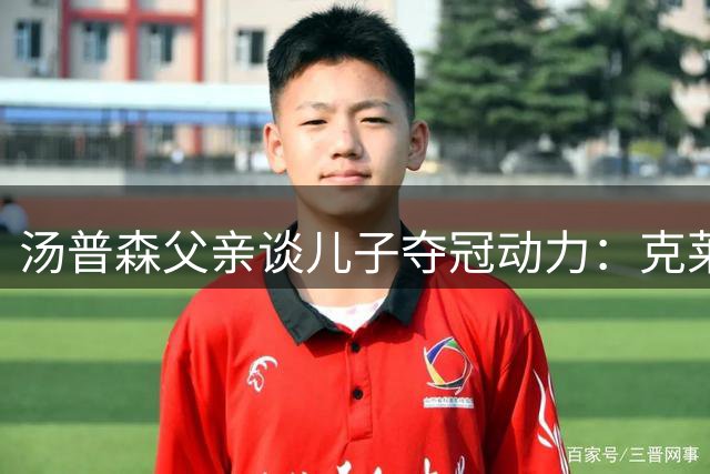 汤普森父亲谈儿子夺冠动力：克莱与库里詹姆斯均渴望五冠荣誉