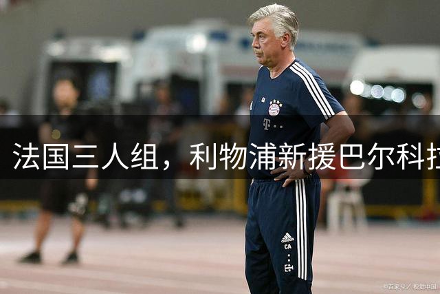 法国三人组，利物浦新援巴尔科拉和埃基蒂克、雅凯见面并合影