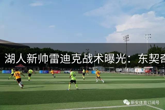 湖人新帅雷迪克战术曝光：东契奇式体系或助球队进攻跻身联盟前三