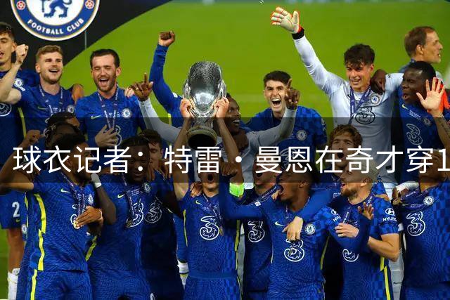 球衣记者：特雷·曼恩在奇才穿1号球衣 队史上一位是刚离队的白魔