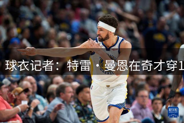 球衣记者：特雷·曼恩在奇才穿1号球衣 队史上一位是刚离队的白魔