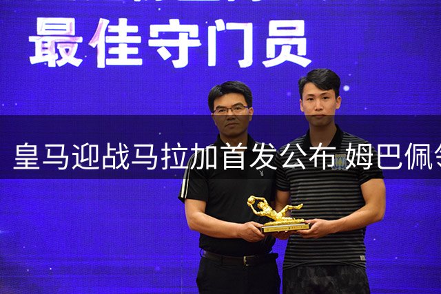 皇马迎战马拉加首发公布 姆巴佩领衔众将出战
