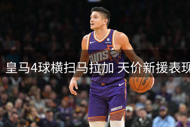 皇马4球横扫马拉加 天价新援表现令人失望