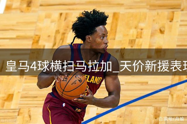 皇马4球横扫马拉加 天价新援表现令人失望