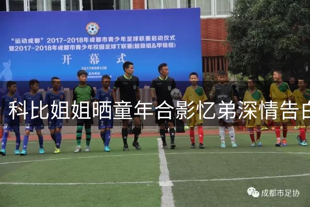 科比姐姐晒童年合影忆弟深情告白