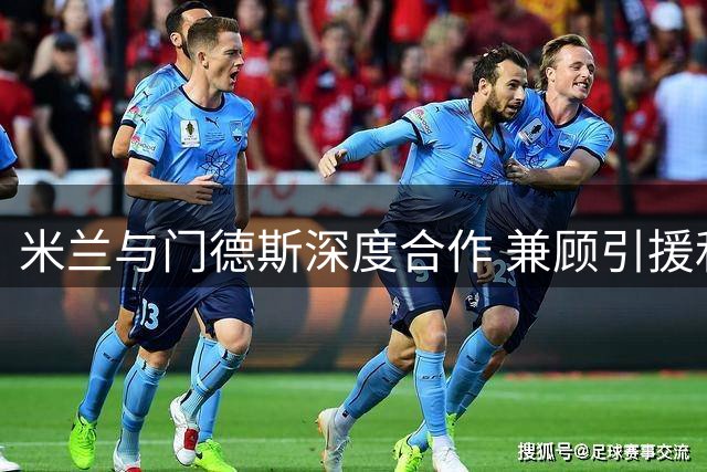 米兰与门德斯深度合作 兼顾引援和莱奥转会事宜