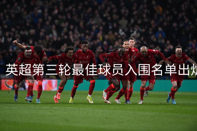 英超第三轮最佳球员入围名单出炉