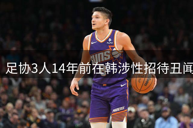 足协3人14年前在韩涉性招待丑闻 涉事按摩店曾因违法被查