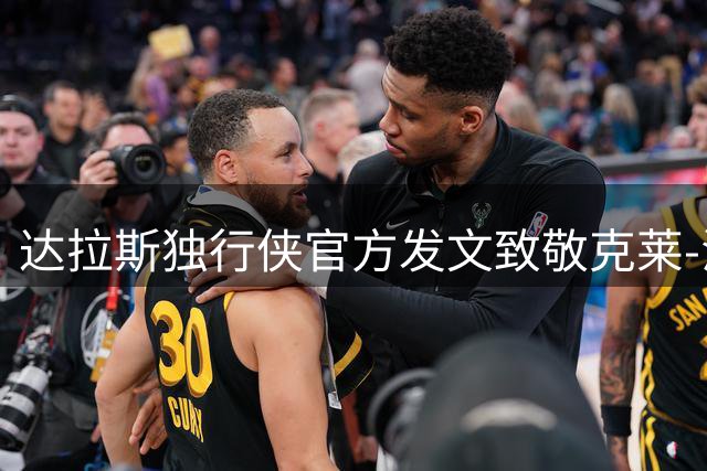 达拉斯独行侠官方发文致敬克莱-汤普森：传奇射手与球队领袖
