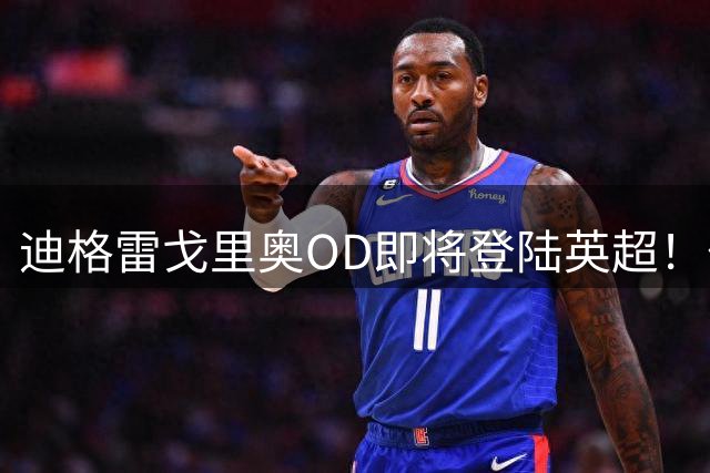 迪格雷戈里奥OD即将登陆英超！伯恩茅斯与尤文达成租借协议