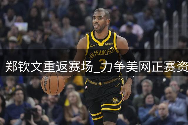 郑钦文重返赛场 力争美网正赛资格