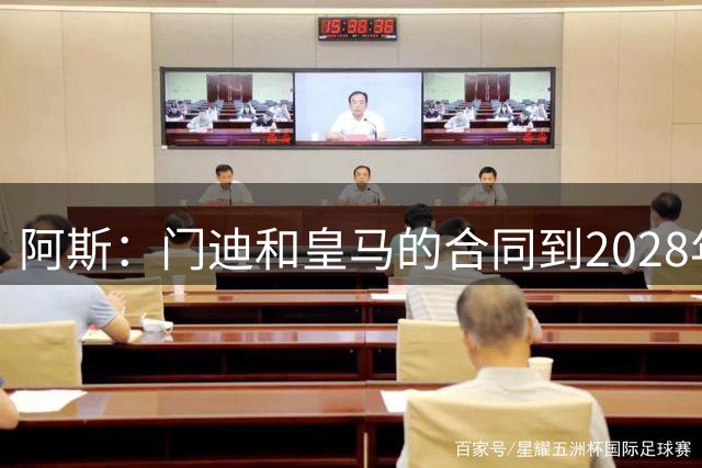 阿斯：门迪和皇马的合同到2028年，皇马绝不会逼迫他离队