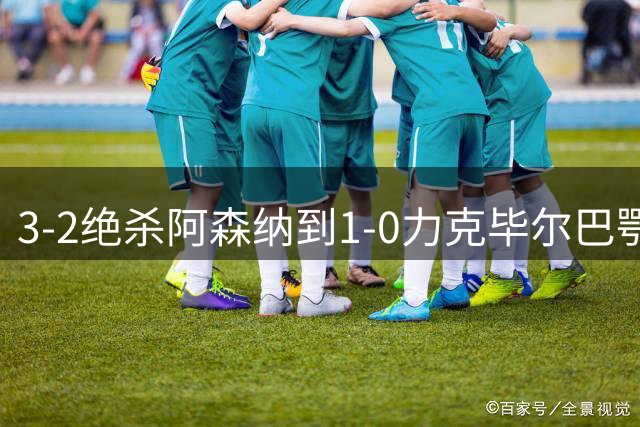 3-2绝杀阿森纳到1-0力克毕尔巴鄂，U17国足两连胜藏何信号
