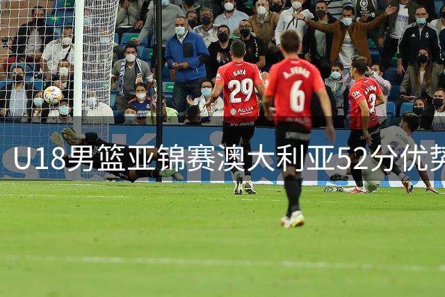 U18男篮亚锦赛澳大利亚52分优势轻取中国台北